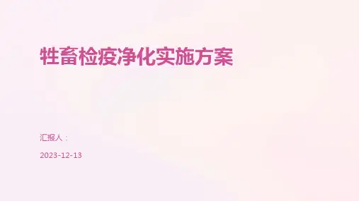 牲畜检疫净化实施方案