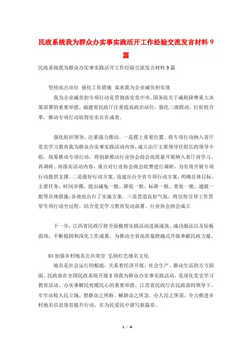 民政系统我为群众办实事实践活动工作经验交流发言材料9篇