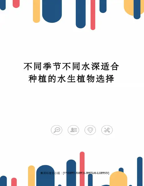 不同季节不同水深适合种植的水生植物选择