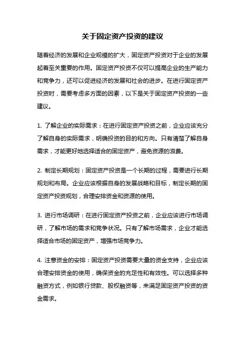 关于固定资产投资的建议