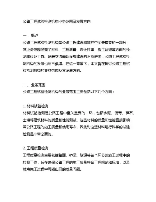 公路工程试验检测机构业务范围及发展方向