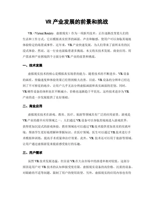 VR产业发展的前景和挑战