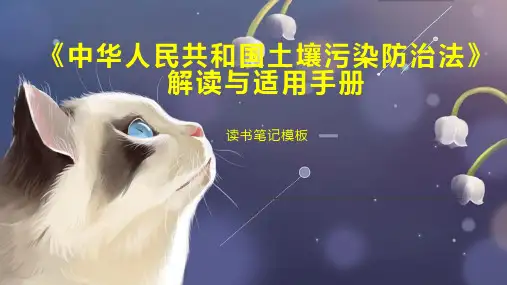 《中华人民共和国土壤污染防治法》解读与适用手册