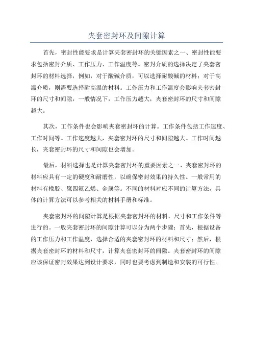 夹套密封环及间隙计算