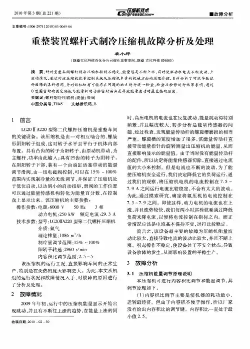 重整装置螺杆式制冷压缩机故障分析及处理