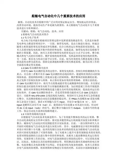 船舶电气自动化中几个重要技术的应用