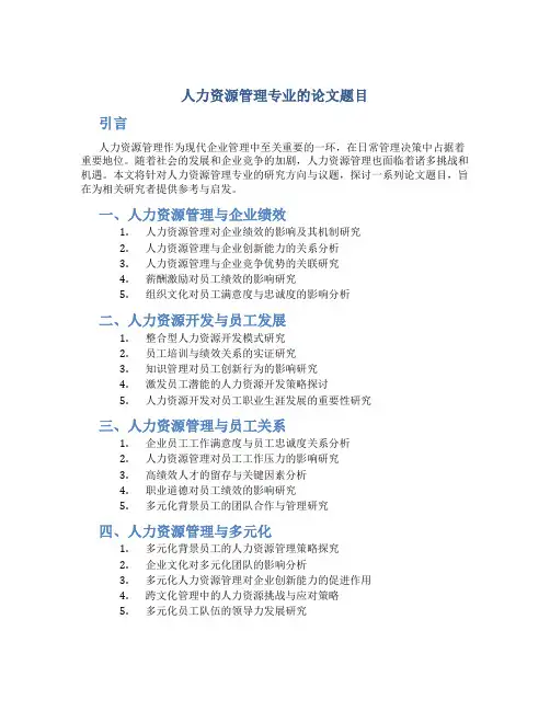 人力资源管理专业的论文题目