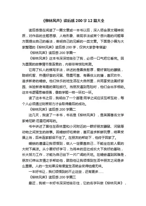 《柳林风声》读后感200字12篇大全