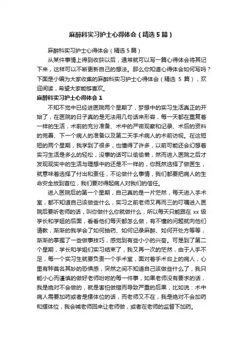 麻醉科实习护士心得体会（精选5篇）