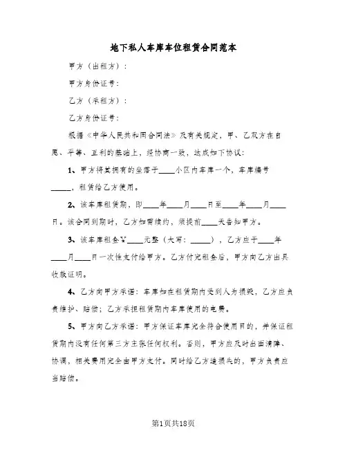 地下私人车库车位租赁合同范本(9篇)