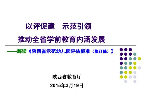 《陕西省示范幼儿园评估标准(修订稿)》解读(2015)