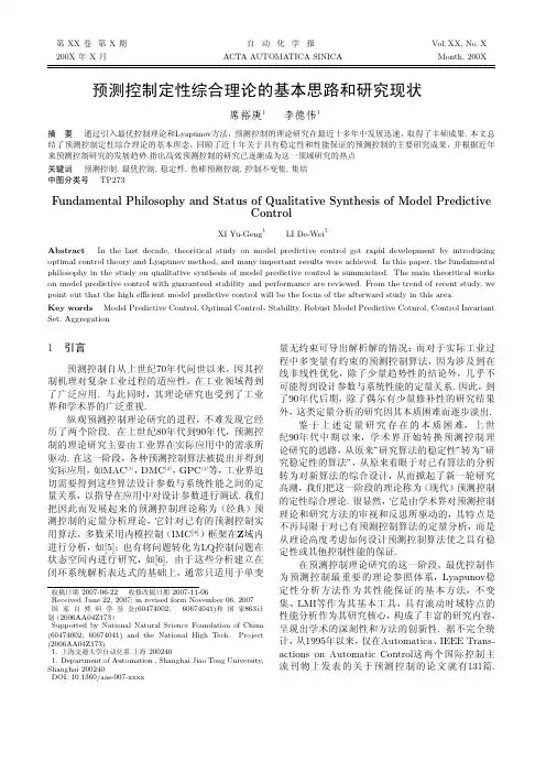 预测控制定性综合理论的基本思路和研究现状(席裕庚)
