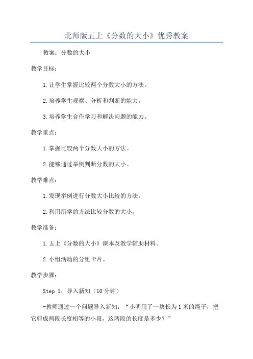 北师版五上《分数的大小》优秀教案