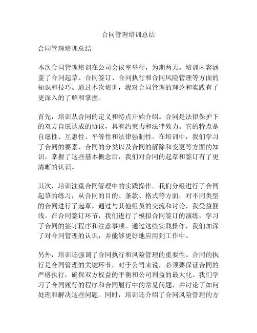 合同管理培训总结