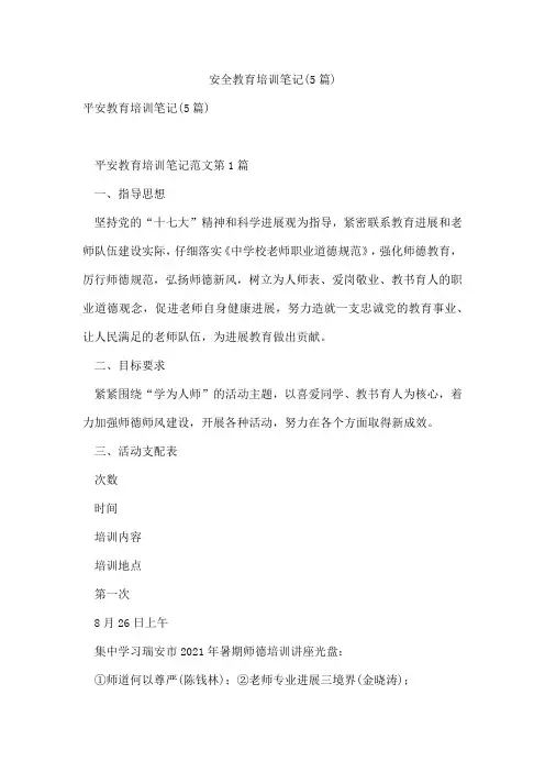 安全教育培训笔记(5篇)