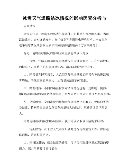 冰雪天气道路结冰情况的影响因素分析与