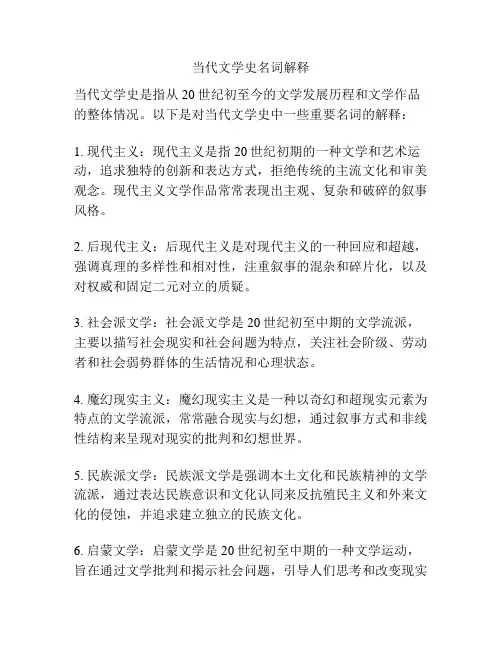 当代文学史名词解释