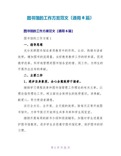 图书馆的工作计划范文(通用6篇)
