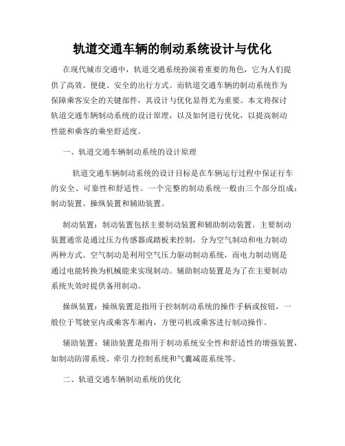 轨道交通车辆的制动系统设计与优化