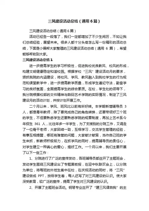 三风建设活动总结（通用6篇）