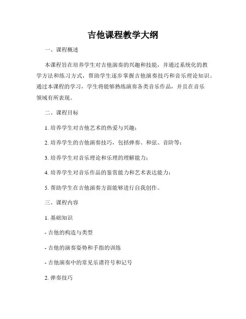 吉他课程教学大纲
