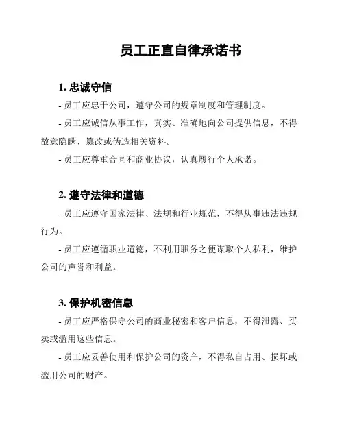 员工正直自律承诺书