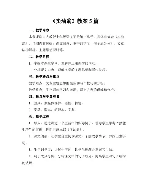 《卖油翁》教案5篇