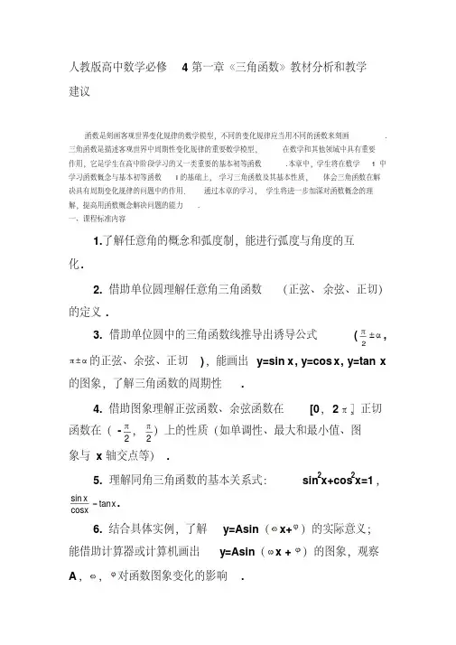 人教版高中数学必修4第一章人教版高中数学必修4第一章《三角函数》教材分析和教学建议