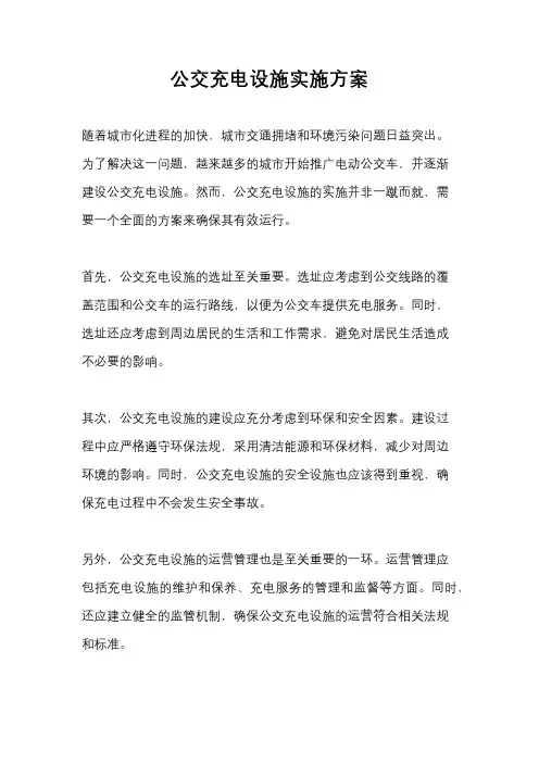 公交充电设施实施方案