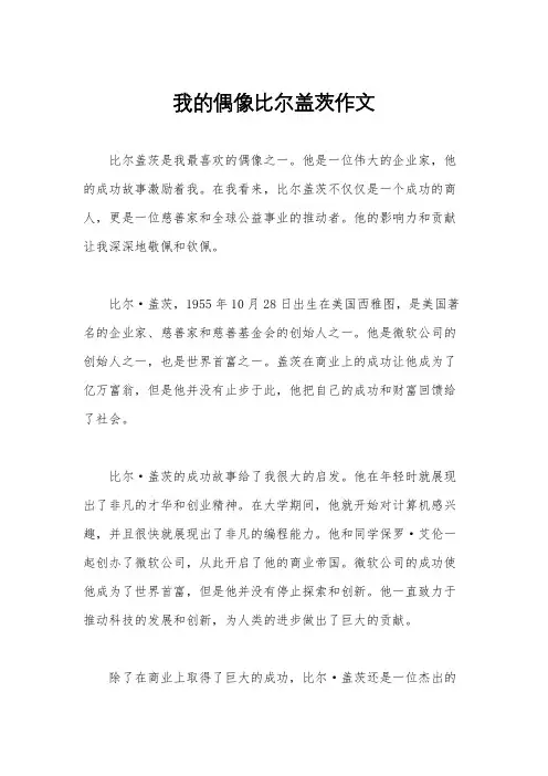 我的偶像比尔盖茨作文
