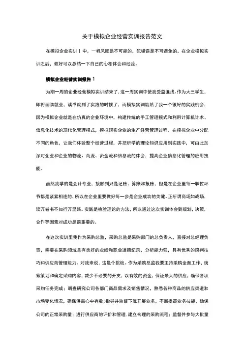 关于模拟企业经营实训报告范文