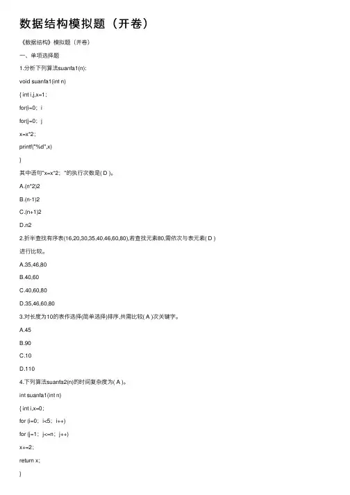 数据结构模拟题（开卷）