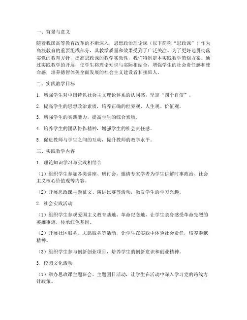 思政课实践教学策划方案
