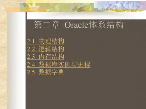 Oracle9i的关系数据库实用教程第二章  Oracle的体系结构 56页PPT文档