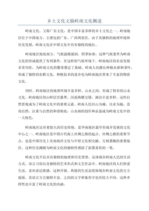 乡土文化文稿岭南文化概述