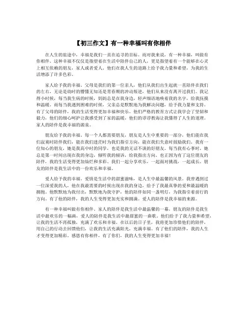 【初三作文】有一种幸福叫有你相伴