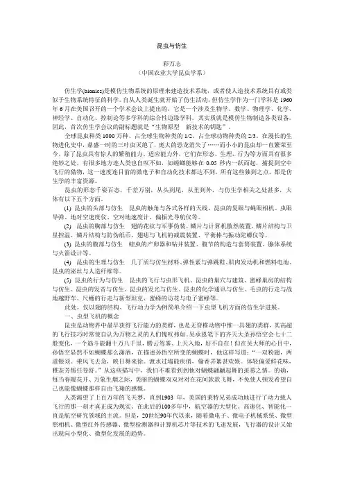 仿生学仿生学(bionics)是模仿生物系统的原理来建造技