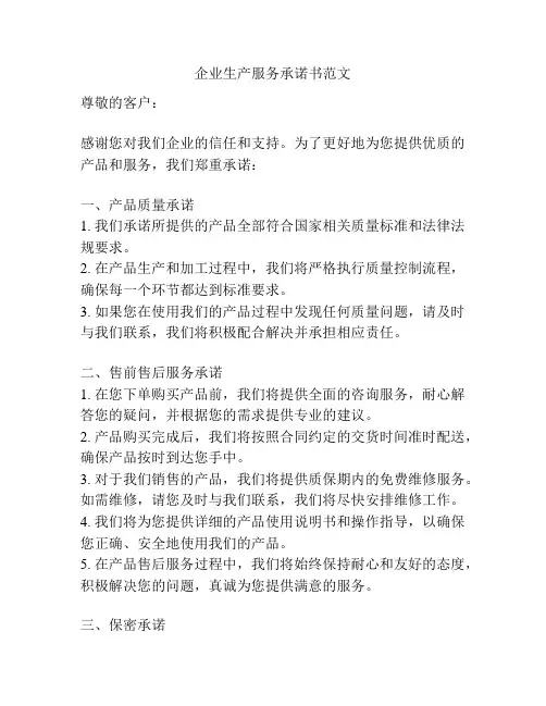 企业生产服务承诺书范文