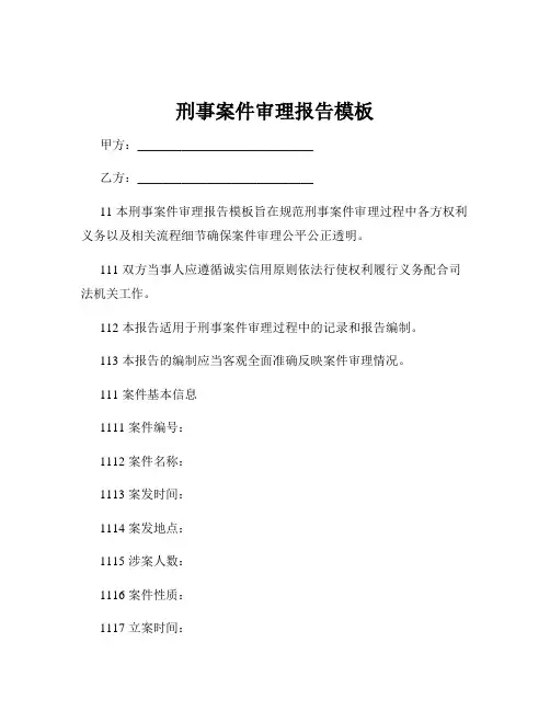 刑事案件审理报告模板