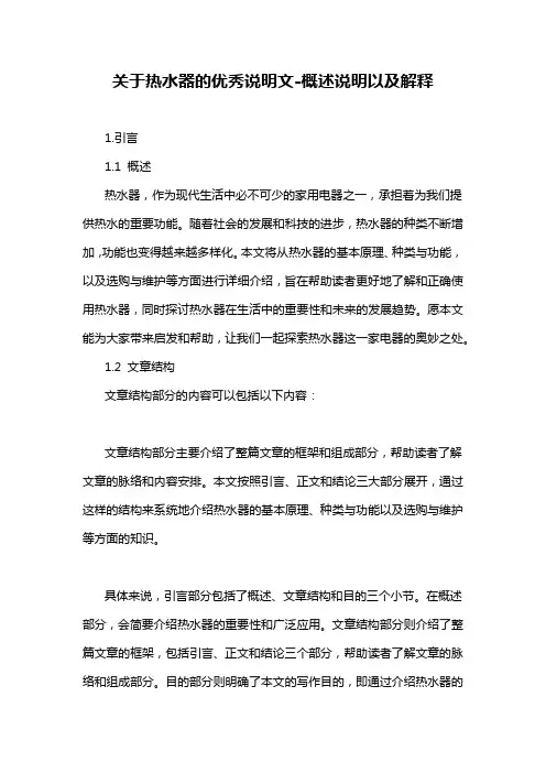 关于热水器的优秀说明文-概述说明以及解释