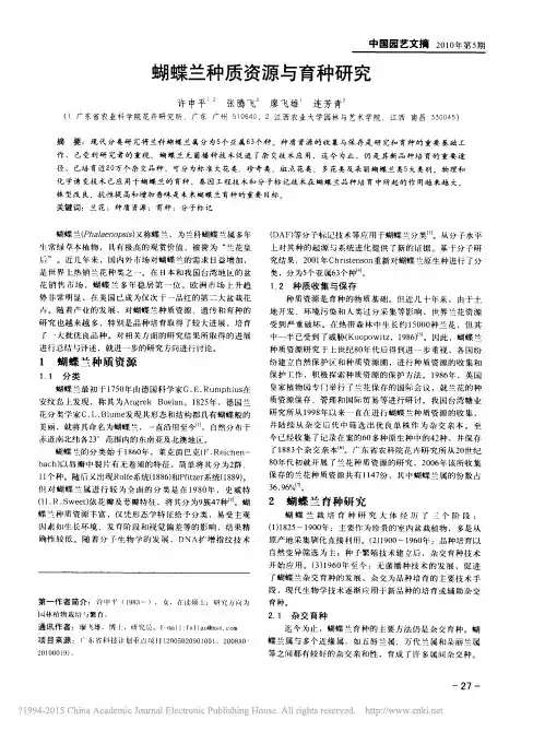 蝴蝶兰种质资源与育种研究_许申平