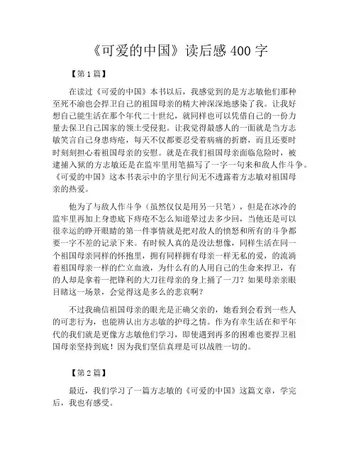 《可爱的中国》读后感400字