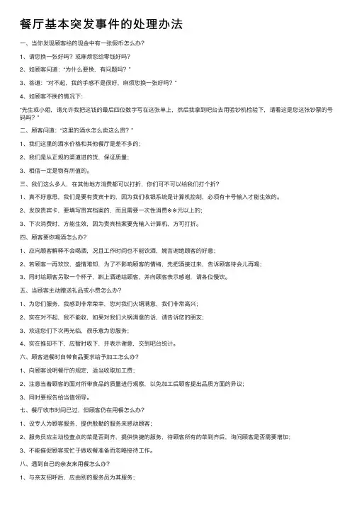 餐厅基本突发事件的处理办法