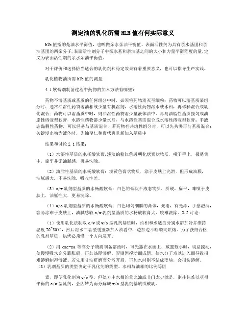 测定油的乳化所需HLB值有何实际意义