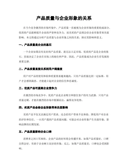 产品质量与企业形象的关系