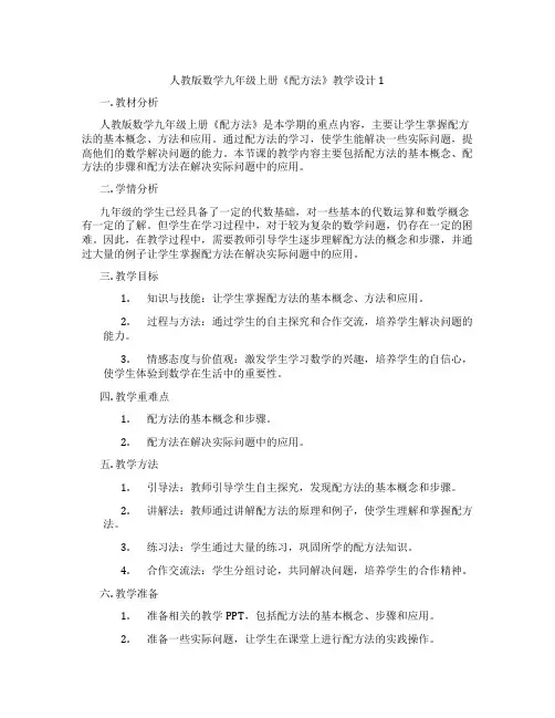 人教版数学九年级上册《配方法》教学设计1