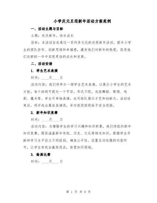 小学庆元旦迎新年活动方案范例（二篇）