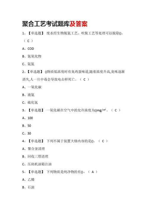 聚合工艺考试题库及答案