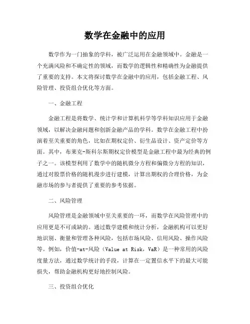 数学在金融中的应用