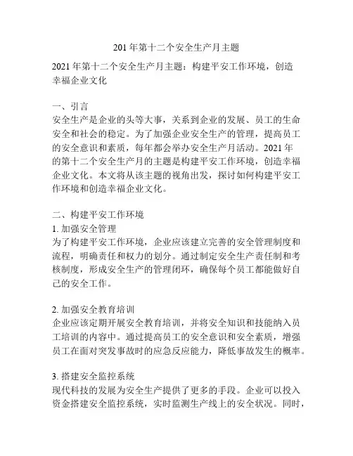 201年第十二个安全生产月主题